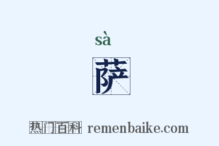 萨是什么意思的图片